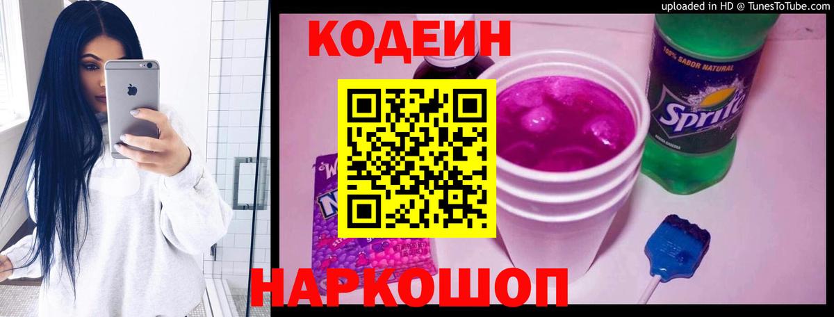 Кодеин Purple Drank Костомукша
