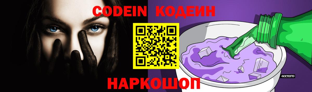 Кодеин напиток Lean (лин)  Вход с VPN  Codein Purple Drank  Костомукша 
